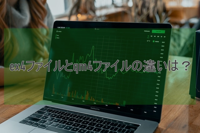 ex4ファイルのコンパイルとデコンパイルについて詳しく解説