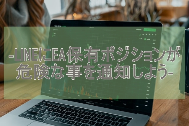 line notifyを使った証拠金維持率をLINEに送る方法