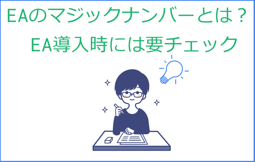 EAのマジックナンバーとは？導入時に要チェック