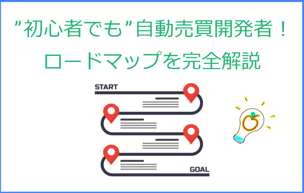 【完全版】FX自動売買開発ロードマップ