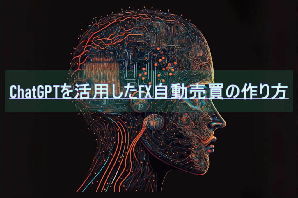 ChatGPTを活用したFX自動売買の作り方